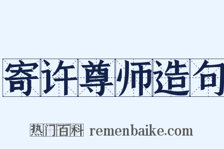 寄许尊师造句是什么意思的图片